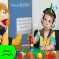 فصل3 آزمون های رفتاری شنوایی
